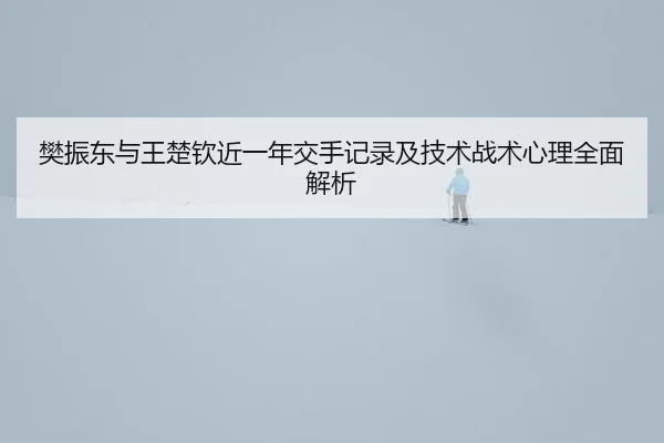 fan-zhen-dong-yu-wang-chu-qin-jin-yi-nian-jiao-shou-ji-lu-ji-ji-shu-zhan-shu-xin-li-quan-mian-jie-xi-2-522.jpg