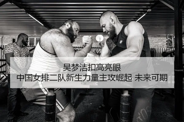 wu-meng-jie-kou-gao-liang-yan-zhong-guo-nv-pai-er-dui-xin-sheng-li-liang-zhu-gong-jue-qi-wei-lai-ke-qi-2-706.jpg